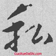 私,王羲之 ,書法字典